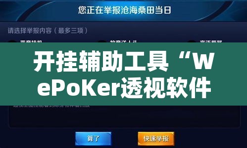 开挂辅助工具“WePoKer透视软件挂	”其实确实有挂