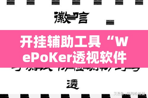 开挂辅助工具“WePoKer透视软件挂”其实确实有挂