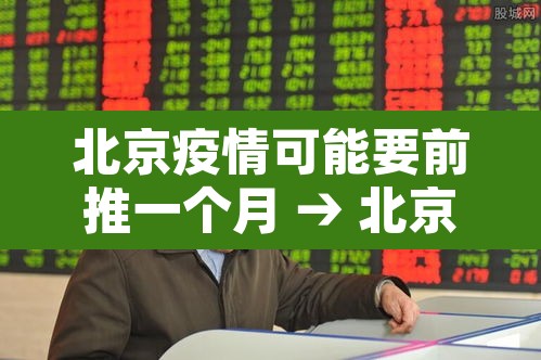 北京疫情可能要前推一个月 → 北京疫情多久可以降级