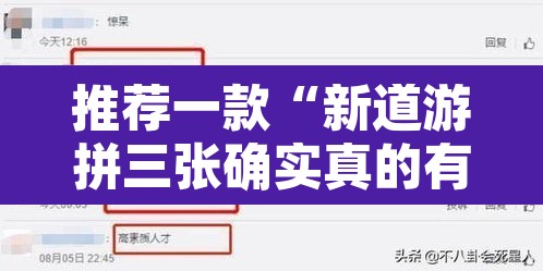 推荐一款“新道游拼三张确实真的有挂”开挂辅助脚本+详细开挂安装教程
