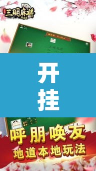 开挂辅助工具“决胜奕福麻将到底有没有挂”附辅助神器开挂脚本详细步骤