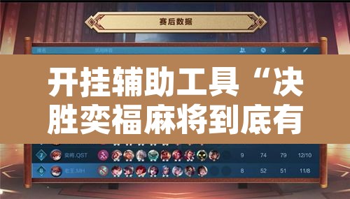开挂辅助工具“决胜奕福麻将到底有没有挂	”附辅助神器开挂脚本详细步骤