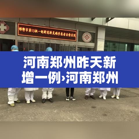 河南郑州昨天新增一例›河南郑州昨天新增一例病例