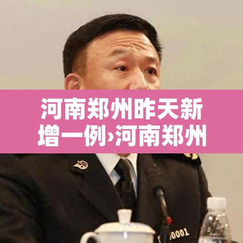 河南郑州昨天新增一例›河南郑州昨天新增一例病例