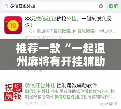 推荐一款“一起温州麻将有开挂辅助软件吗	”其实确实有挂