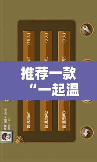 推荐一款“一起温州麻将有开挂辅助软件吗”其实确实有挂