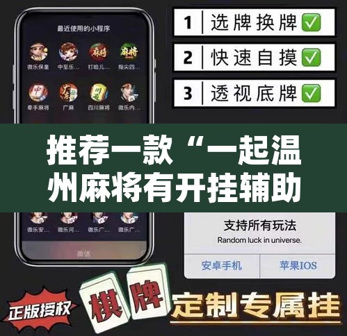 推荐一款“一起温州麻将有开挂辅助软件吗”其实确实有挂