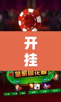 开挂辅助工具“微乐山东麻将免费挂	”附辅助神器开挂脚本详细步骤