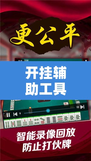 开挂辅助工具“微乐山东麻将免费挂”附辅助神器开挂脚本详细步骤