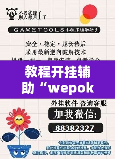 教程开挂辅助“wepoker辅助器免费下载”开挂辅助脚本+详细开挂安装教程