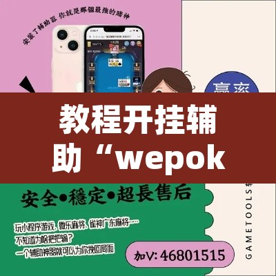 教程开挂辅助“wepoker辅助器免费下载”开挂辅助脚本+详细开挂安装教程