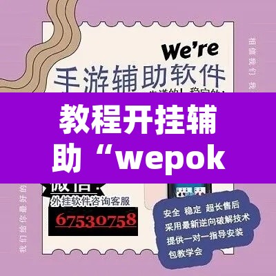教程开挂辅助“wepoker辅助器免费下载”开挂辅助脚本+详细开挂安装教程