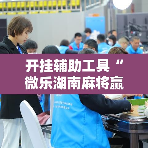 开挂辅助工具“微乐湖南麻将赢牌规律是啥”(透视)其实确实有挂