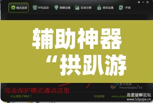 辅助神器“拱趴游戏透视软件辅助器	”其实确实有挂