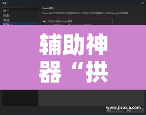 辅助神器“拱趴游戏透视软件辅助器	”其实确实有挂