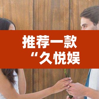 推荐一款“久悦娱乐有没有挂”其实确实有挂
