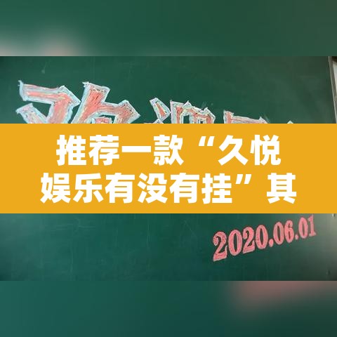 推荐一款“久悦娱乐有没有挂”其实确实有挂