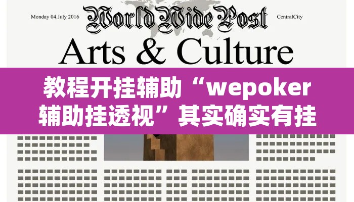 教程开挂辅助“wepoker辅助挂透视	”其实确实有挂