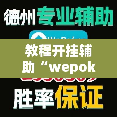 教程开挂辅助“wepoker辅助挂透视	”其实确实有挂