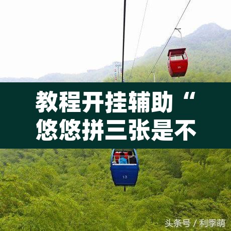 教程开挂辅助“悠悠拼三张是不是有透视辅助挂”(透视挂)辅助透视教程