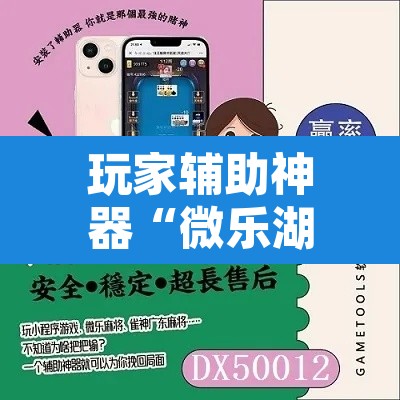 玩家辅助神器“微乐湖南麻将万能开挂器免费	”其实确实有挂