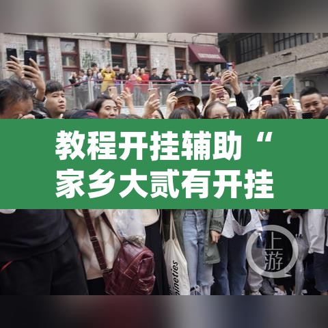 教程开挂辅助“家乡大贰有开挂透视吗”(透视挂)辅助透视教程