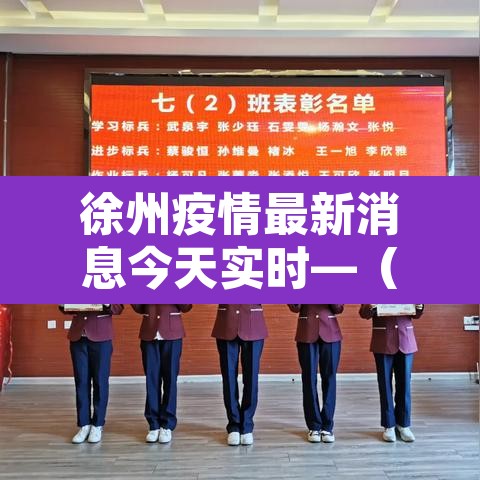徐州疫情最新消息今天实时—（徐州疫情最新消息今天分布）