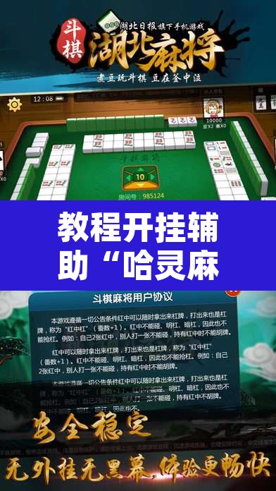 教程开挂辅助“哈灵麻将万能开挂器”其实确实有挂