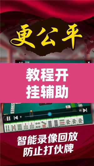 教程开挂辅助“哈灵麻将万能开挂器”其实确实有挂