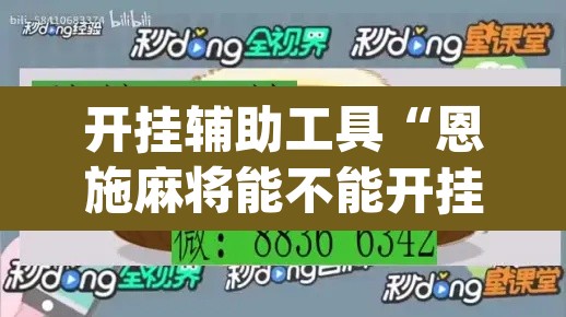 开挂辅助工具“恩施麻将能不能开挂	”(透视)其实确实有挂
