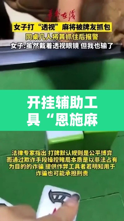 开挂辅助工具“恩施麻将能不能开挂”(透视)其实确实有挂