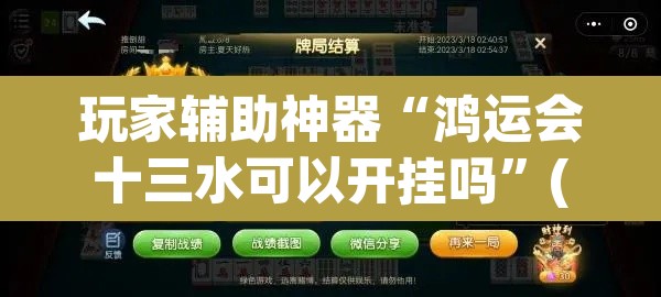 玩家辅助神器“鸿运会十三水可以开挂吗”(透视)其实确实有挂