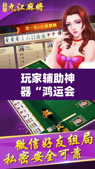 玩家辅助神器“鸿运会十三水可以开挂吗”(透视)其实确实有挂