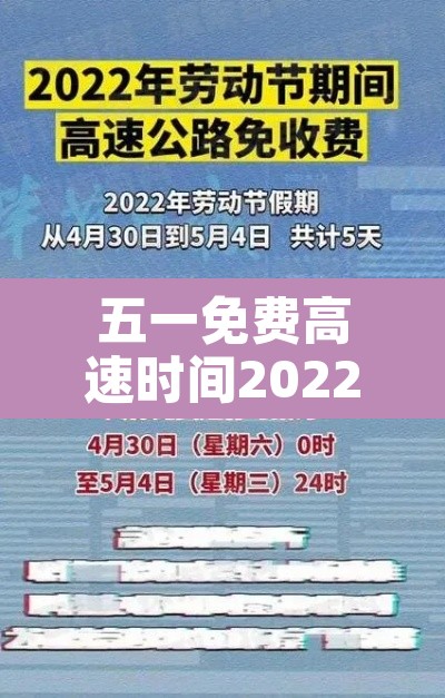 五一免费高速时间2022—（五一免费高速时间2022最新）