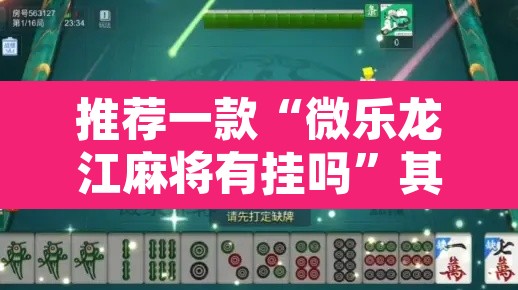 推荐一款“微乐龙江麻将有挂吗	”其实确实有挂