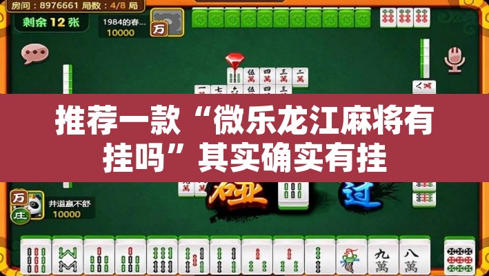 推荐一款“微乐龙江麻将有挂吗	”其实确实有挂