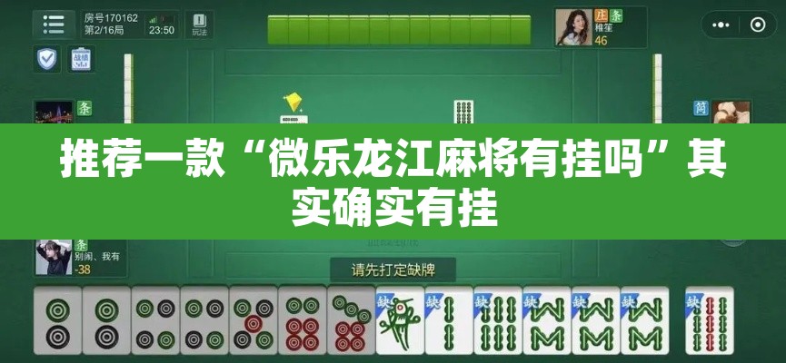 推荐一款“微乐龙江麻将有挂吗”其实确实有挂
