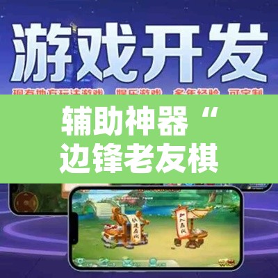 辅助神器“边锋老友棋牌怎么开挂	”其实确实有挂