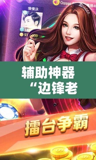 辅助神器“边锋老友棋牌怎么开挂	”其实确实有挂