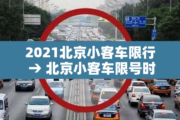 2021北京小客车限行 → 北京小客车限号时间表2020