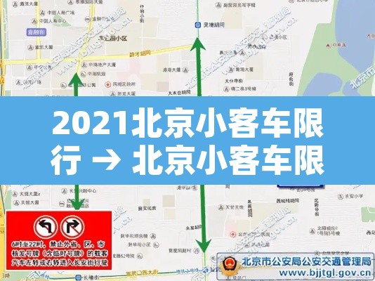 2021北京小客车限行 → 北京小客车限号时间表2020