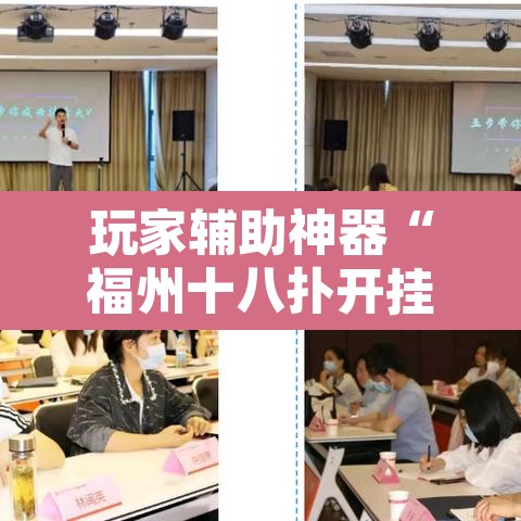 玩家辅助神器“福州十八扑开挂方法	”附辅助神器开挂脚本详细步骤