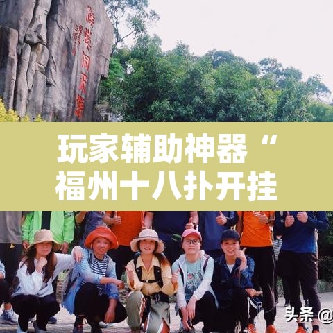 玩家辅助神器“福州十八扑开挂方法”附辅助神器开挂脚本详细步骤