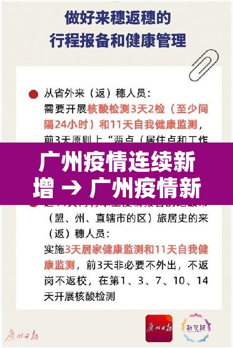 广州疫情连续新增 → 广州疫情新增统计