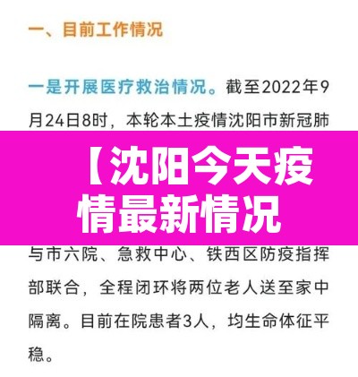 【沈阳今天疫情最新情况·沈阳今天疫情最新通告】