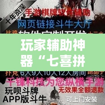 玩家辅助神器“七喜拼三张是不是有透视辅助挂”(透视)其实确实有挂