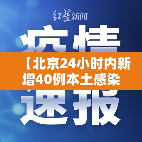 【北京24小时内新增40例本土感染者,北京24日确诊】