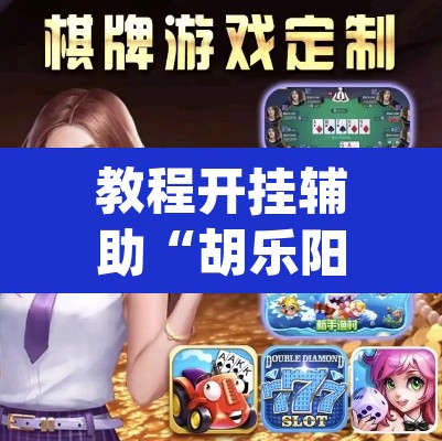 教程开挂辅助“胡乐阳泉麻将有必赢技巧吗”(透视挂)辅助透视教程