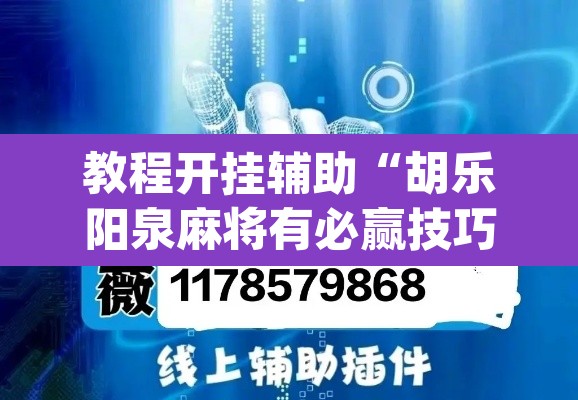 教程开挂辅助“胡乐阳泉麻将有必赢技巧吗	”(透视挂)辅助透视教程