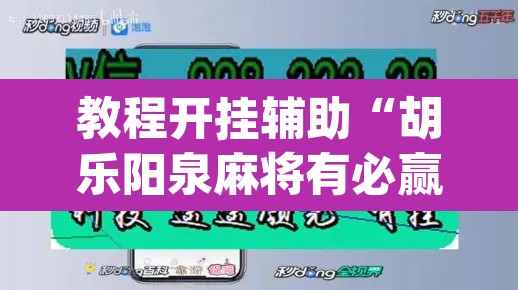 教程开挂辅助“胡乐阳泉麻将有必赢技巧吗	”(透视挂)辅助透视教程